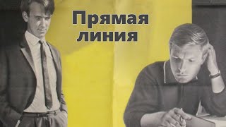 Прямая линия (1967)