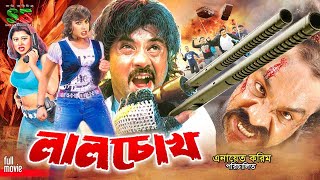 Download lagu Laal Chokh (লাল চোখ) New Movie | Alexander Bo | Moyuri | Mehedi | Poly | Misha Sawdagor mp3