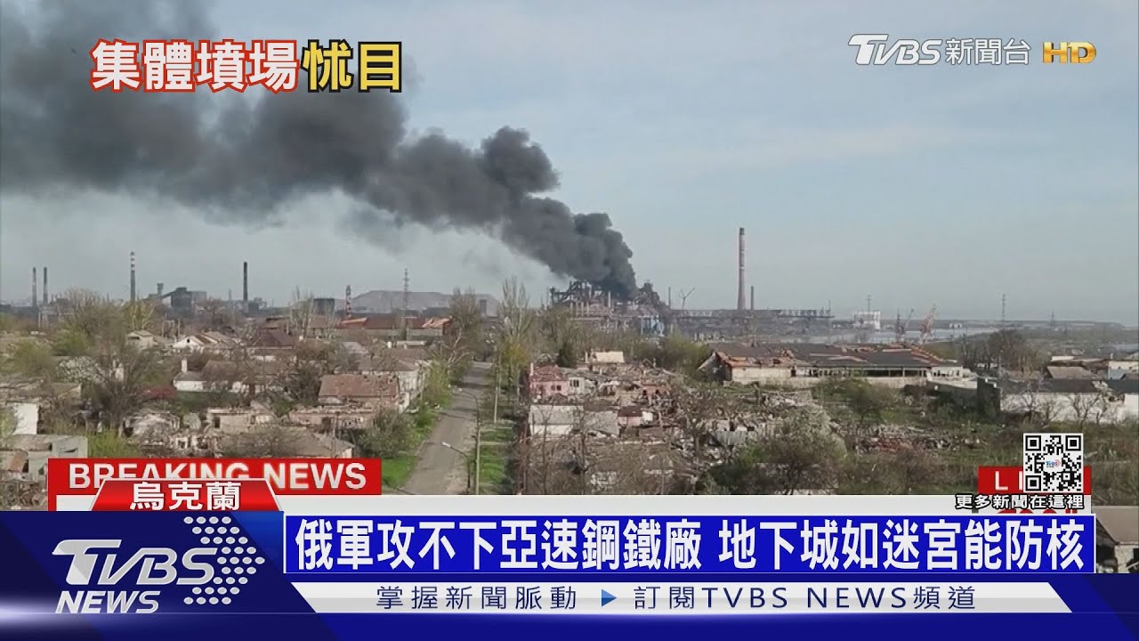 俄軍攻不下亞速鋼鐵廠 地下城如迷宮能防核