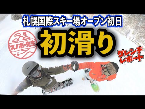 【初滑り】札幌国際スキー場オープン初日【上から下まで滑ってゲレンデ状況をレポート】2021年11月26日