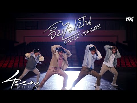 จีบไม่เป็น 'Don't Know How' - 4teen (Dance Ver.)