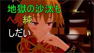 【東方MMD】地獄の沙汰もヘカ純しだい