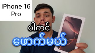 iPhone 16 pro ပါကင်ဖောက်မယ်| unboxing new iPhone 16 pro