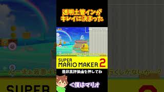 【マリオ】たまたまだけどこんなにキレイに透明土管に入れるなんてｗ#マリオメーカー2 #ぽこにゃん #shorts #ゆっくり実況