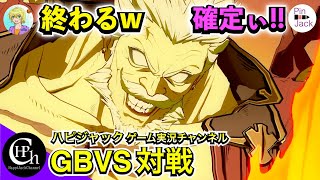 GBVS | ヴィーラ VS ソリッズ ＆ ヴィーラ VS バザラガ 3先 絶叫混じりのw 真剣勝負！【掛け合い実況】