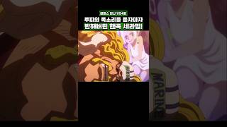 최신화) 루피의 목소리를 듣자마자 반해버린 핸콕 세라핌! #onepiece #원피스