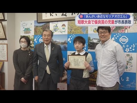 YouTube Video 絶滅危惧種のモリアオガエルを短歌で詠み全国大会で優良賞を受賞した小学生が市長を訪問　静岡・三島市