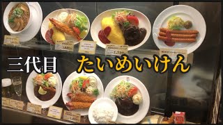 【三代目　たいめいけん】ハンバーグ　オムライス　上野駅　エキュート内　洋食屋 vlog [Japanese restaurant in Tokyo] Taimeiken III