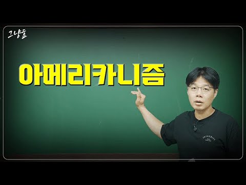 미국의 건국 이념과 현재 미국-중국 경제 경쟁 분석