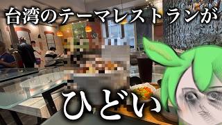 台湾のテーマレストランがひどいけどすごい【台湾グルメ】