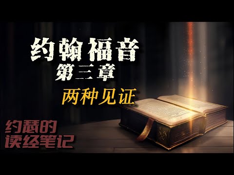 约翰福音第三章--两种见证