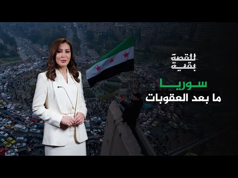 فيديو | للقصة بقية| سوريا ما بعد العقوبات