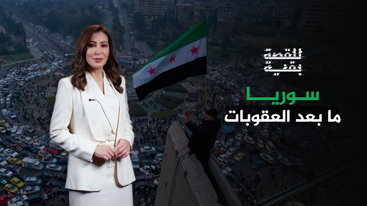 للقصة بقية| سوريا ما بعد العقوبات
