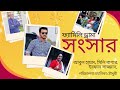 ফ্যামিলি ড্রামা সংসার Natok Sangsar আবুল হায়�