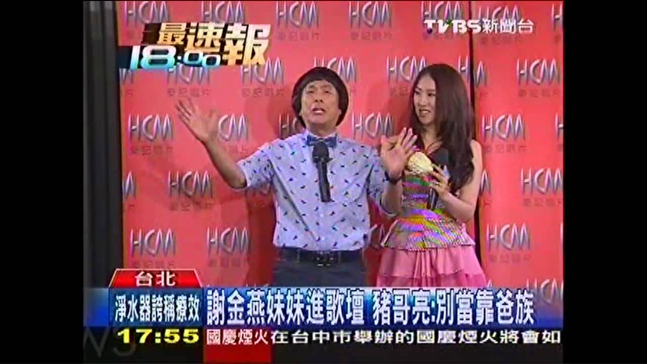 謝金燕妹妹進歌壇　豬哥亮：別當靠爸族