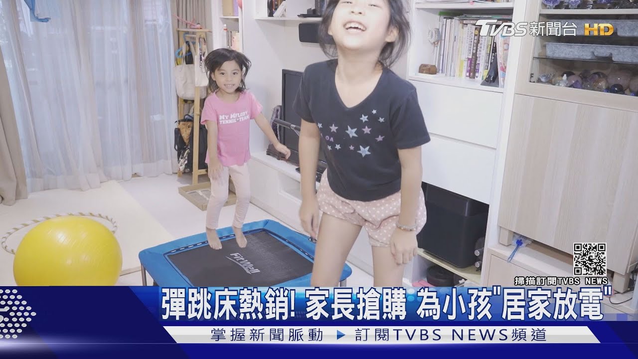 救星!家長搶購彈跳床 為小孩「居家放電」健身APP也熱載