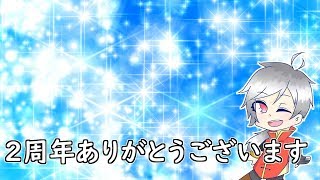 【雑談】2周年ありがとう