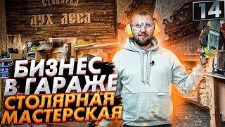 Бизнес в гараже. Столярная мастерская. Как открыть столярную мастерскую. 16+ фото