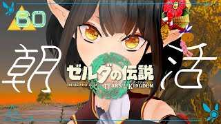 #60《朝活ハイラル》ゼルダの伝説TotK《#9onLIVE》