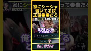 【大学生】シーシャを家に置いてる奴は正直●●だろ..俺はシーシャ吸うなら紙巻きタバコ吸うわ..【鬼のDJふぉい 切り抜き】#shorts