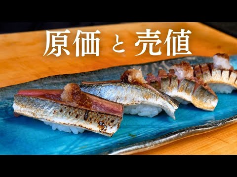 【原価公開】サンマの握り1貫の原価と売値を発表！寿司職人がリアルに解説