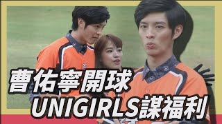 [分享] 歷史上的今天-曹佑寧為統一開球