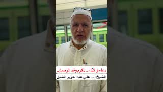صورة أ.د. علي الشبل | دعاء وثناء لمكرم وافد الرحمن