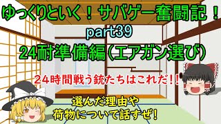 【サバゲー】ゆっくりといく！サバゲー奮闘記39【24耐準備編エアガンについて】