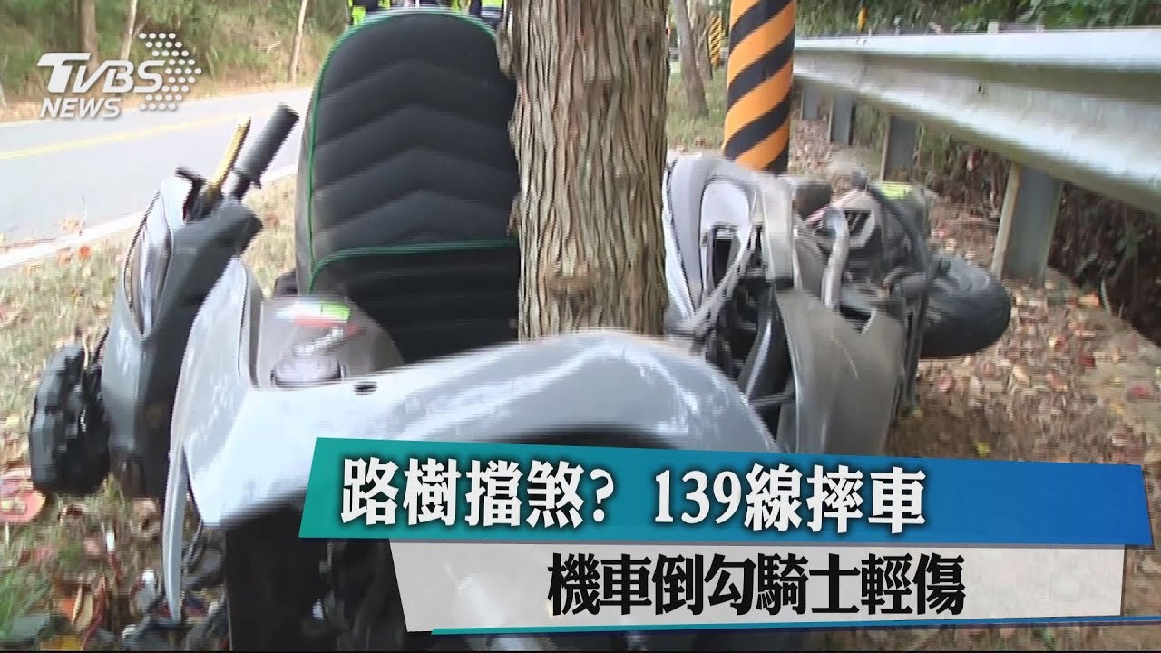路樹擋煞? 139線摔車機車倒勾騎士輕傷
