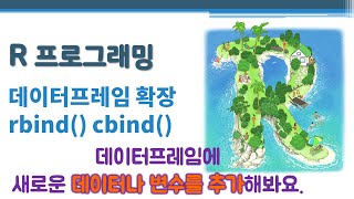 R 프로그래밍 / R 기초 - 데이터프레임 확장 🔑 data frame | 새로운 데이터나 변수 추가 | rbind() cbind()