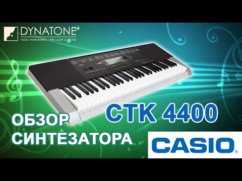 Обзор синтезатора Casio CTK-4400