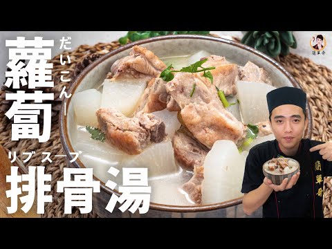 Refreshing White Radish Pork Rib Soup