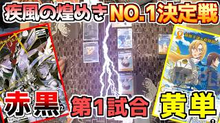 【新弾NO.1決定戦】第9弾の最強を決める戦い！第1試合「赤黒vs黄単」【コナンカード】
