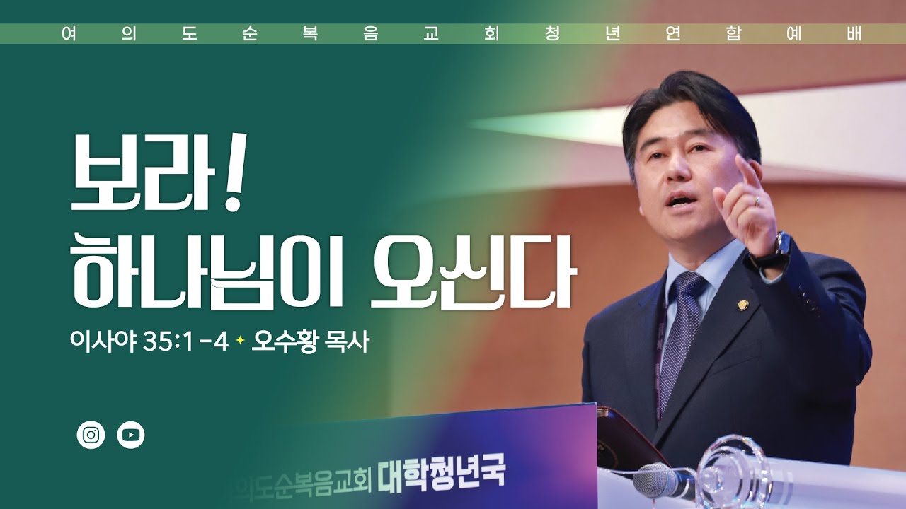 주일예배 [여의도순복음교회 대학청년국] 1월 11일_주일 5부 청년연합예배 오수황 목사