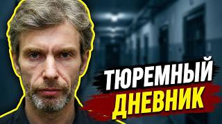 2 ч. Тюремный дневник: октябрь-ноябрь 2018 г. • Аудиокнига "Наручники на мысль", Альгирдас Палецкис