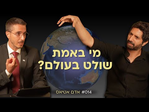 המערב נכבש תודעתית! בקרוב הכול יתפרק וייבנה מחדש - אדם אטיאס | אלעד שאול הסנגור פרק 014