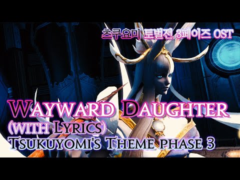 [파이널 판타지14] - (가사/번역) Wayward Daughter(with Eng Lyrics), 츠쿠요미 토벌전 3페이즈 테마/Tsukuyomi's Theme phase 3