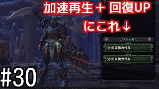 【MHW】#30　イビル太刀に回復能力付与×２して更に加速再生で遊んでみた