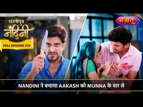 Nandini Ne Bachaya Aakash Ko Munna Ke Vaar Se | FULL EPISODE- 219 |  Dhartiputra Nandini