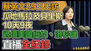 總統蔡英文出訪中美洲友邦記者會