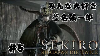 5日目 SEKIRO: SHADOWS DIE TWICE [Steamゲーム実況]