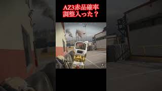 AZ3赤品確率減ってませんか問題【デルタフォース】