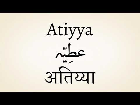 Atiyya meaning of the name | अतिय्या नाम का मतलब | عطِیّہ نام کا معنی