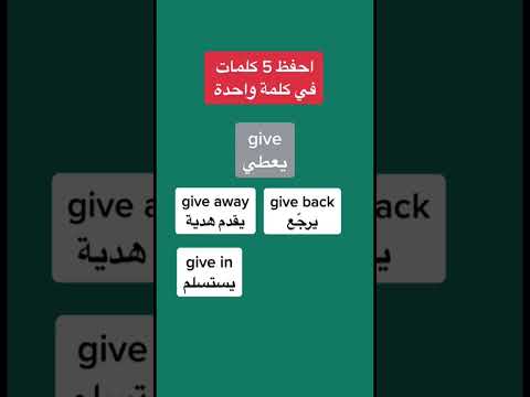 احفظ 5 كلمات بالانجليزي في كلمة واحدة