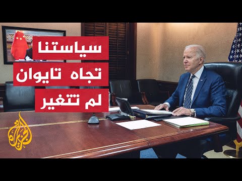 بايدن يبلغ نظيره الصيني تداعيات وعواقب تقديم مساعدة مادية لروسيا
