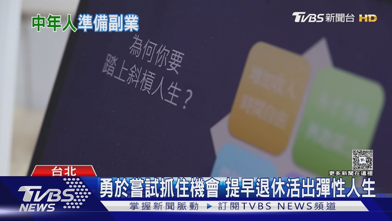 中年族群「斜槓副業」暗藏玄機 專家:危機時刻成保命關鍵