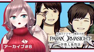 【パラノマサイト FILE38 伊勢人魚物語 #8(完)】永遠のアラサー離島の旅【初見実況/ネタバレ注意】