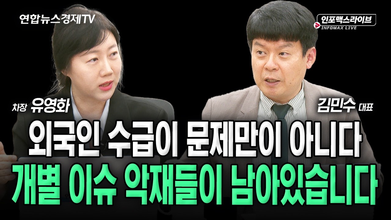 공포에 빠진 국내증시...이제는 선택해야 합니다 (김민수, 유영화) | 인포맥스라이브 2026년 10월 13일 방송