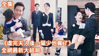 一口氣看完！總裁嫌棄灰姑娘把她趕出家門，7年後灰姑娘帶著龍鳳胎兒女歸來復仇，總裁腸子都悔青了，哭著求她復合！《虐完夫人后葉少他瘋了》全集#短剧 #情感 #爱情 #甜宠 #短劇 #追妻火葬場