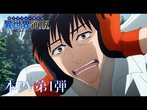 アラフォー男の異世界通販 Video2